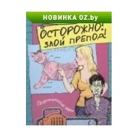 Отзыв на книгу Осторожно! Злой препод!, Александра Мадунц