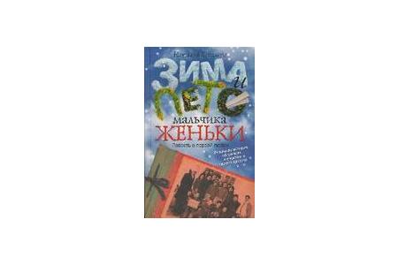 Отзыв на книгу Зима и лето мальчика Женьки, Наталья Ковалёва