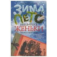 Отзыв на книгу Зима и лето мальчика Женьки, Наталья Ковалёва