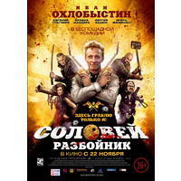 Отзыв на фильм Соловей разбойник