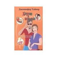 Отзыв на книгу Хорош в постели, Дженнифер Уайнер