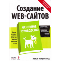 Отзыв на книгу  'Создание WEB-сайтов'  Метью Макдональд