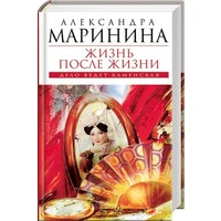 Отзыв на роман 'Каменская. Жизнь после жизни', Александра Маринина