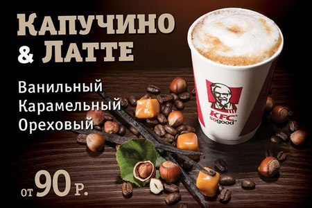 Отзыв на Кофе латте с ореховым наполнителем KFC