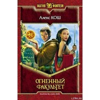 Отзыв на роман Огненный Факультет (Ремесло), Алекс Кош