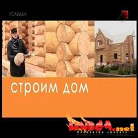 Отзыв на Строим дом. Телеканал 'Усадьба' 2010 г