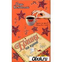 Отзыв на Богиня на кухне, Софи Кинселла