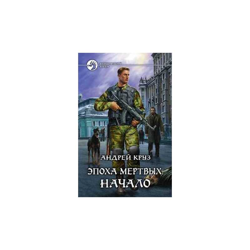Эпоха мертвых. Круз эпоха мертвых. Эпоха мёртвых книга. Эпоха мертвых. Круз эпоха мертвых. Эпоха мёртвых книга.