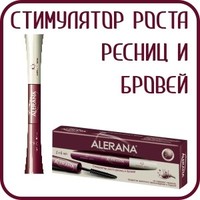 Отзыв на Стимулятор роста ресниц и бровей Alerana