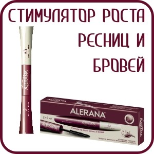 Алерана Стимулятор Роста Ресниц И Бровей Купить