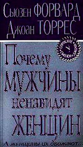 Мужики которые ненавидят женщин. Мужики которые ненавидят женщин. Мужики которые ненавидят женщин. Почему мужчины ненавидят женщин»- сьюзен форвард. Мужчины которые ненавидят женщин и женщины которые их любят.