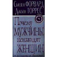 Отзыв на Почему мужчины ненавидят женщин, а женщины их обожают..., Сьюзен Форвард