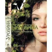 Отзыв на 'Уродина'    Скотт Вестерфельд