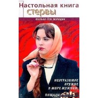 Отзыв на книгу Настольная книга стервы, Светлана Кронна