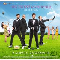 Отзыв на фильм Что творят мужчины!