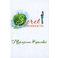 Отзыв на Secret Стройности, Маргарита Королева