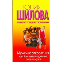 Отзыв на Мужские откровения или как я нашла дневник своего мужа., Юлия Шилова