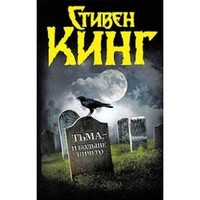 Отзыв на Тьма и ничего больше, Стивен Кинг