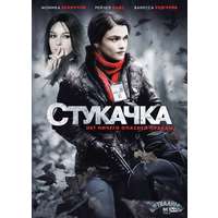 Отзыв на фильм Стукачка
