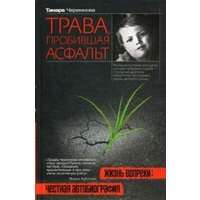 Отзыв на Трава,пробившая асфальт, Тамара Черемнова