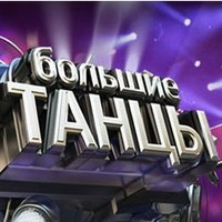 Отзыв на Шоу 'Большие танцы'