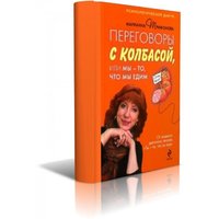 Отзыв на Переговоры с колбасой, или Мы - то, что мы едим. Психологическая диета. Марианна Трифонова