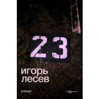 Отзыв на книгу 23 Игорь Лесев
