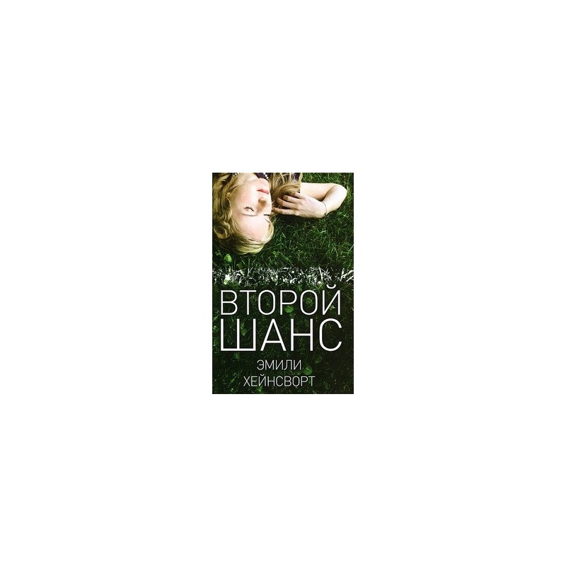 Демина второй шанс. Ронджкжба второй шанс книга. Тодор, второй шанс, книга. Р клайксен второй шанс книга.