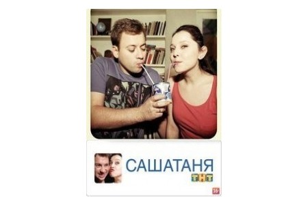 Отзыв на сериал САШАТАНЯ