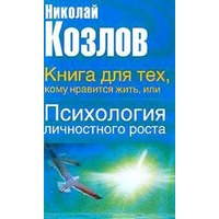 Отзыв на Книга для тех, кому нравится жить или Психология личностного роста, Николай Козлов