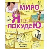 Отзыв на книгу Я тебя похудею. Лена Миро