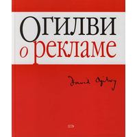 Отзыв на книгу О рекламе. Дэвид Огилви