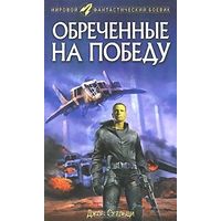 Отзыв на роман «Обреченные на победу» Джон Скальци 