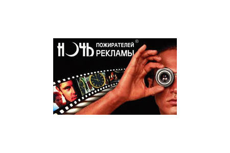 Отзыв на Ночь пожирателей рекламы, Москва