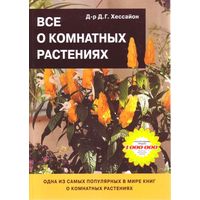 Отзыв на Всё о комнатных растениях, Д.Г.Хессайон