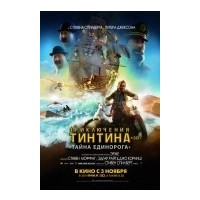 Отзыв на фильм Приключения Тинтина.Тайна Единорога