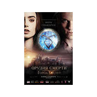 Отзыв на фильм Орудия смерти: Город костей