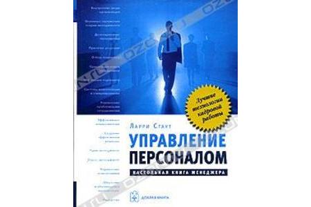 Отзыв на книгу Ларри Стаута « Управление персоналом. Настольная книга менеджера'
