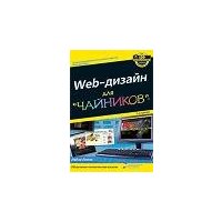 Отзыв на  самоучитель  «Web- дизайн для чайников»