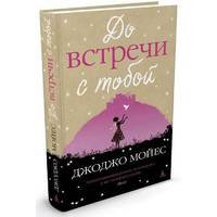 Отзыв на книгу До встречи с тобой Джоджо Мойес