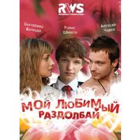 Отзыв на фильм Мой любимый раздолбай 