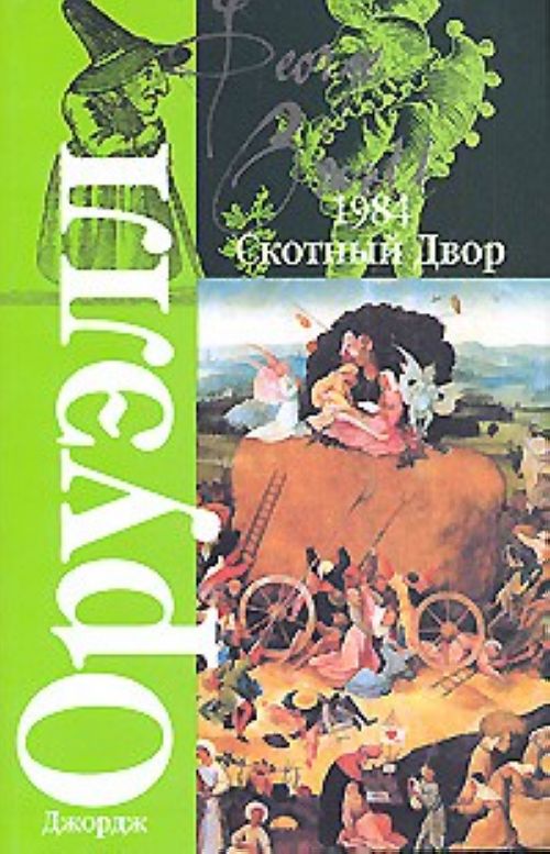 Читать книгу оруэлла скотный двор. 1984. Скотный двор. Оруэлл д.. Джордж Оруэлл 1984 Скотный двор. 1984 Джордж Оруэлл книга Скотный.