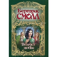 книгу Бертрис Смолл Возраст любви