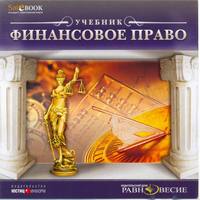 Отзыв на Финансовое право. Учебник Электронная книга издатель: Издательский Дом 'Равновесие'