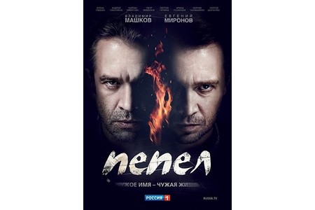 Отзыв на сериал Пепел