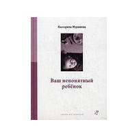 Отзыв на книгу Ваш непонятный ребенок, Екатерина Мурашова