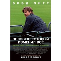 Отзыв на фильм Человек, который изменил все