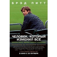 Отзыв на фильм Человек, который изменил все