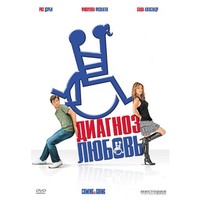 Отзыв на фильм Диагноз любовь