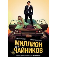 Отзыв на фильм Миллион для чайников